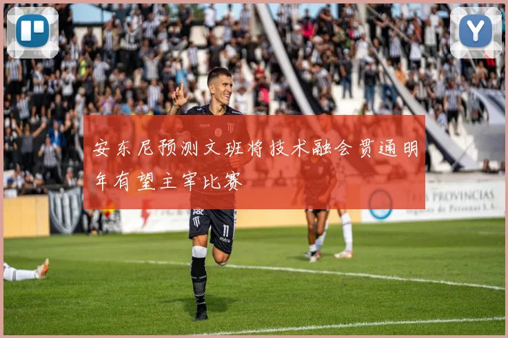 安东尼预测文班将技术融会贯通明年有望主宰比赛