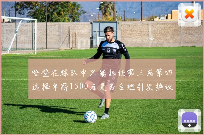 哈登在球队中只能担任第三或第四选择年薪1500万是否合理引发热议