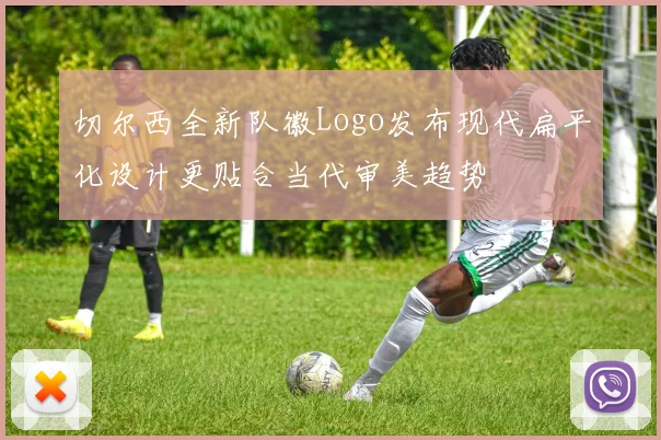 切尔西全新队徽Logo发布现代扁平化设计更贴合当代审美趋势
