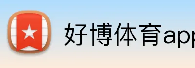 好博体育app Logo